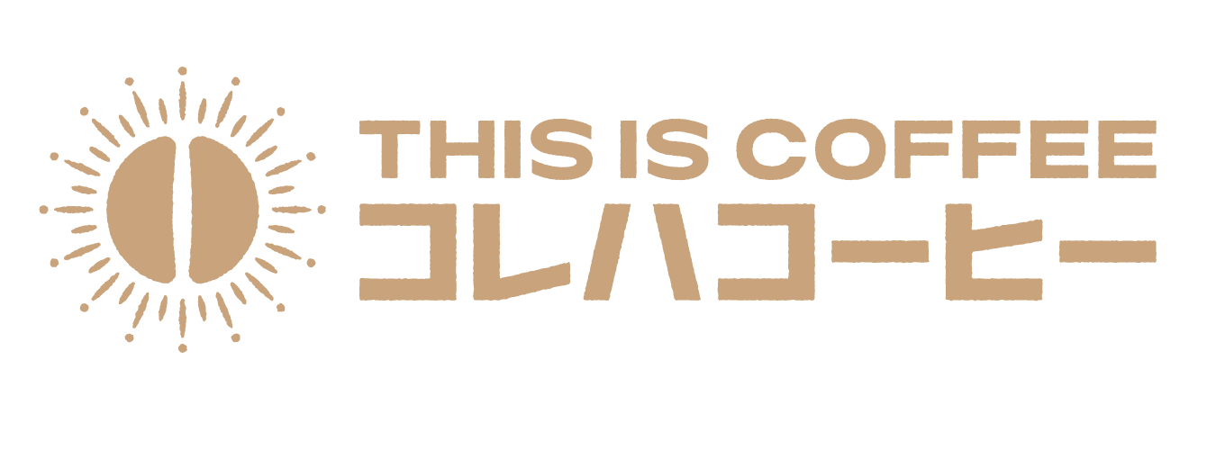 コレハコーヒー・THIS IS COFFEE